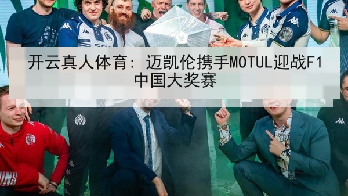 开云真人体育: 迈凯伦携手MOTUL迎战F1中国大奖赛 开云真人体育: 迈凯伦携手MOTUL迎战F1中国大奖赛