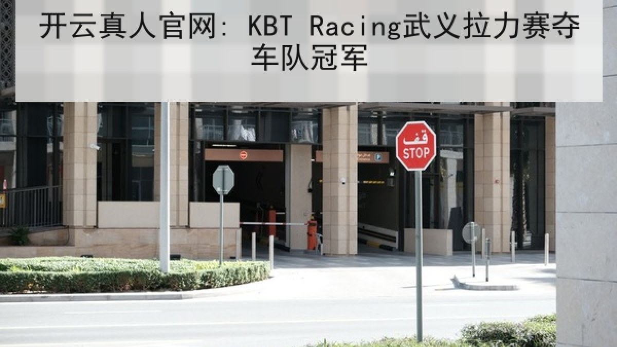 开云真人官网: KBT Racing武义拉力赛夺车队冠军 开云真人官网: KBT Racing武义拉力赛夺车队冠军