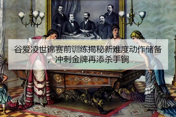gu-ai-ling-shi-jin-sai-qian-xun-lian-jie-mi-xin-nan-du-dong-zuo-chu-bei-chong-ci-jin-pai-zai-tian-sha-shou-jian-3-911.jpg
