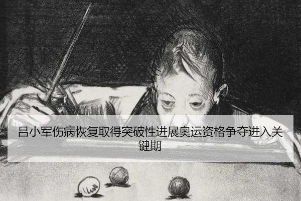 lv-xiao-jun-shang-bing-hui-fu-qu-de-tu-po-xing-jin-zhan-ao-yun-zi-ge-zheng-duo-jin-ru-guan-jian-qi-2-412.jpg
