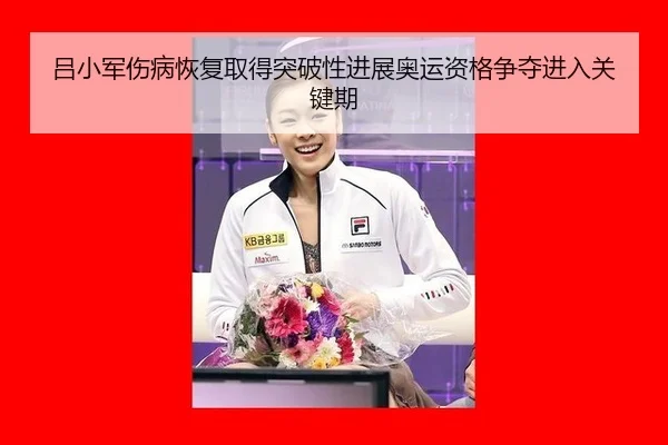 lv-xiao-jun-shang-bing-hui-fu-qu-de-tu-po-xing-jin-zhan-ao-yun-zi-ge-zheng-duo-jin-ru-guan-jian-qi-3-720.jpg