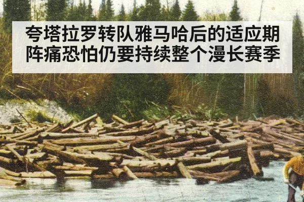 夸塔拉罗转队雅马哈后的适应期阵痛恐怕仍要持续整个漫长赛季