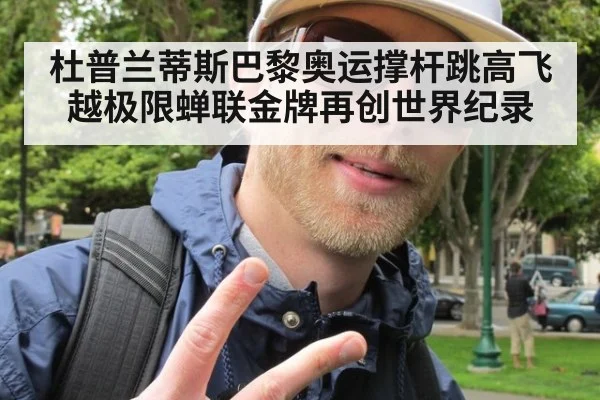 杜普兰蒂斯巴黎奥运撑杆跳高飞越极限蝉联金牌再创世界纪录