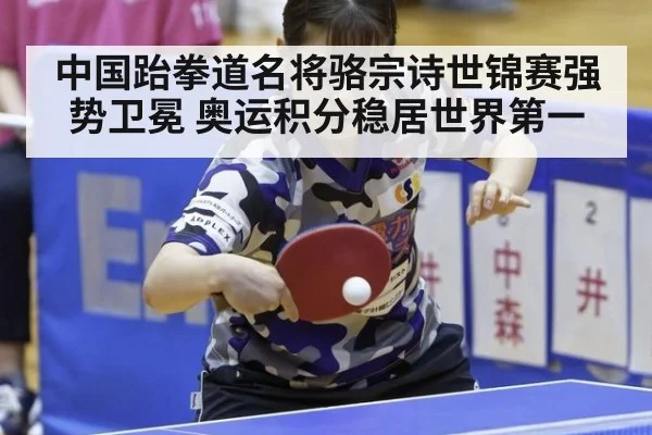 中国跆拳道名将骆宗诗世锦赛强势卫冕 奥运积分稳居世界第一